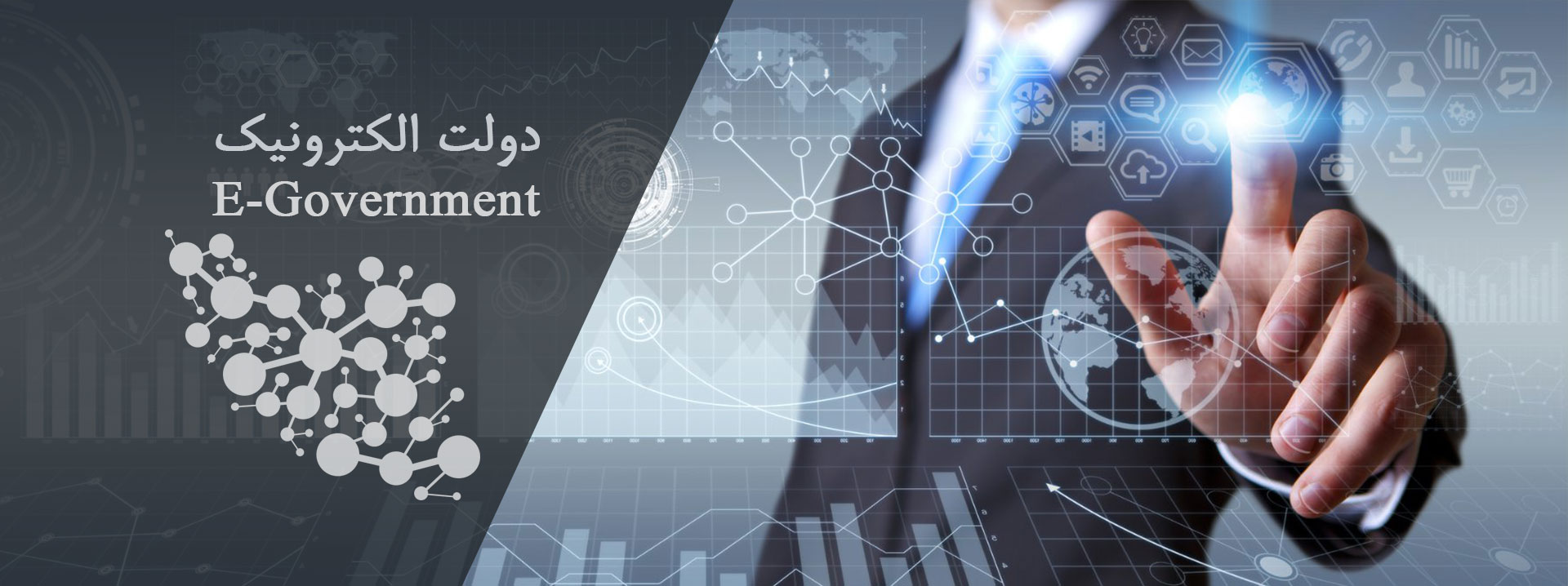 آموزش دولت الکترونیک ویژه مدیران